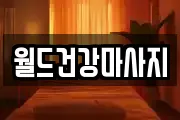월드건강마사지