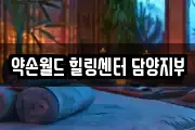 약손월드 힐링센터 담양지부