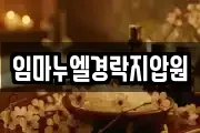 임마누엘경락지압원