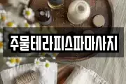 주물테라피스파마사지