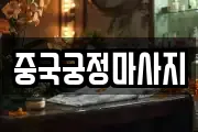 중국궁정마사지