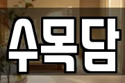 전남 담양군 창평면 마사지, 지압등 업체정보