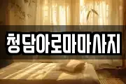청담아로마마사지