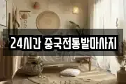 24시간 중국전통발마사지