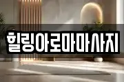 전남 목포시 경동1가 마사지, 지압등 업체정보