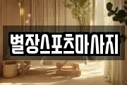 전남 목포시 경동2가 마사지, 지압등 업체정보