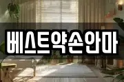 베스트약손안마