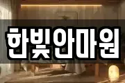 한빛안마원