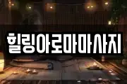 전남 목포시 광동1가 마사지, 지압등 업체정보