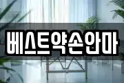 베스트약손안마