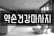 약손건강마사지