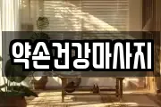 약손건강마사지