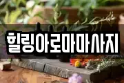 전남 목포시 광동3가 마사지, 지압등 업체정보
