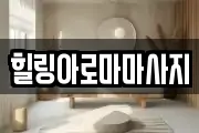 힐링아로마마사지