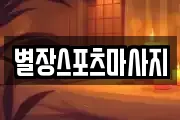 별장스포츠마사지