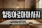 전남 목포시 금동2가 마사지, 지압등 업체정보