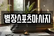 별장스포츠마사지