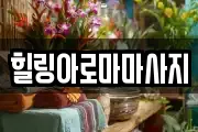 전남 목포시 금화동 마사지, 지압등 업체정보