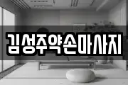 김성주약손마사지