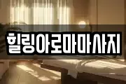 전남 목포시 남교동 마사지, 지압등 업체정보