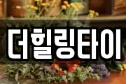 더힐링타이