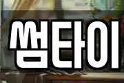 썸타이
