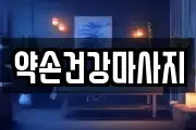 전남 목포시 대성동 마사지, 지압등 업체정보