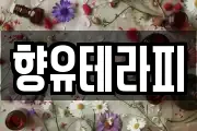 향유테라피