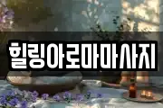 힐링아로마마사지