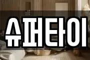슈퍼타이