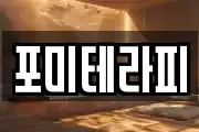 포미테라피