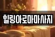전남 목포시 대의동1가 마사지, 지압등 업체정보