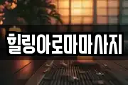 전남 목포시 대의동2가 마사지, 지압등 업체정보