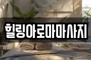 힐링아로마마사지
