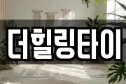 더힐링타이