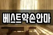 베스트약손안마