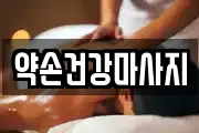 전남 목포시 동명동 마사지, 지압등 업체정보