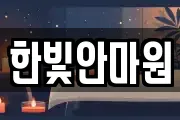 한빛안마원