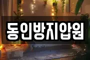 동인방지압원