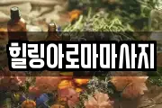 전남 목포시 만호동 마사지, 지압등 업체정보