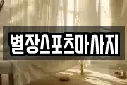 별장스포츠마사지