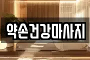 전남 목포시 명륜동 마사지, 지압등 업체정보