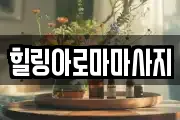 힐링아로마마사지