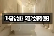 3H지압침대 목포2호광장센터