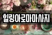 전남 목포시 무안동 마사지, 지압등 업체정보