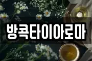 방콕타이아로마