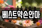 베스트약손안마