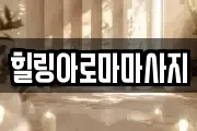 힐링아로마마사지