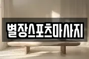 별장스포츠마사지