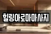 전남 목포시 보광동2가 마사지, 지압등 업체정보